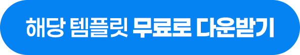 해당 템플릿 무료로 다운받기.png