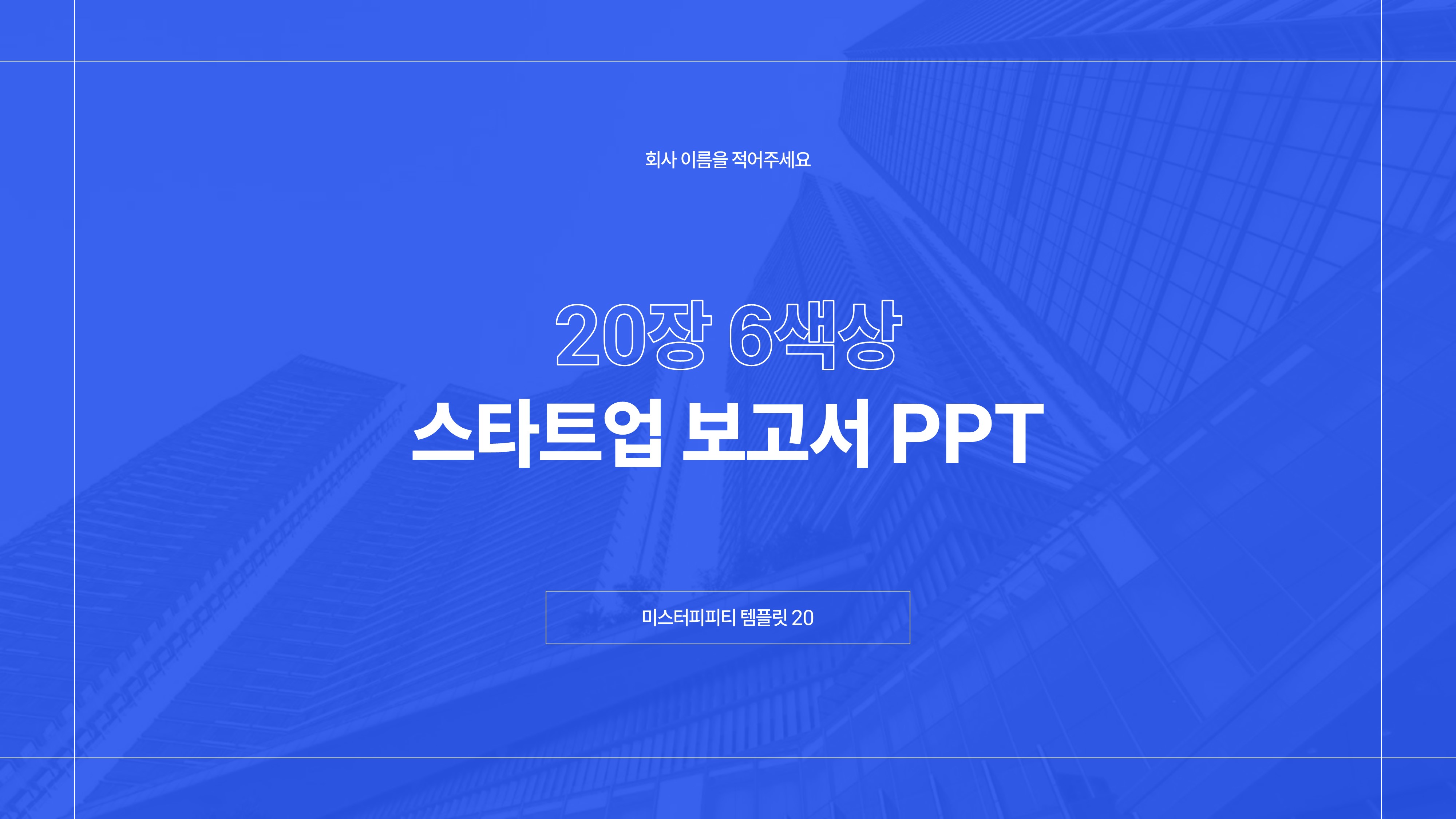 PPT 템플릿 20 스타트업 제안서 보고서 기획서