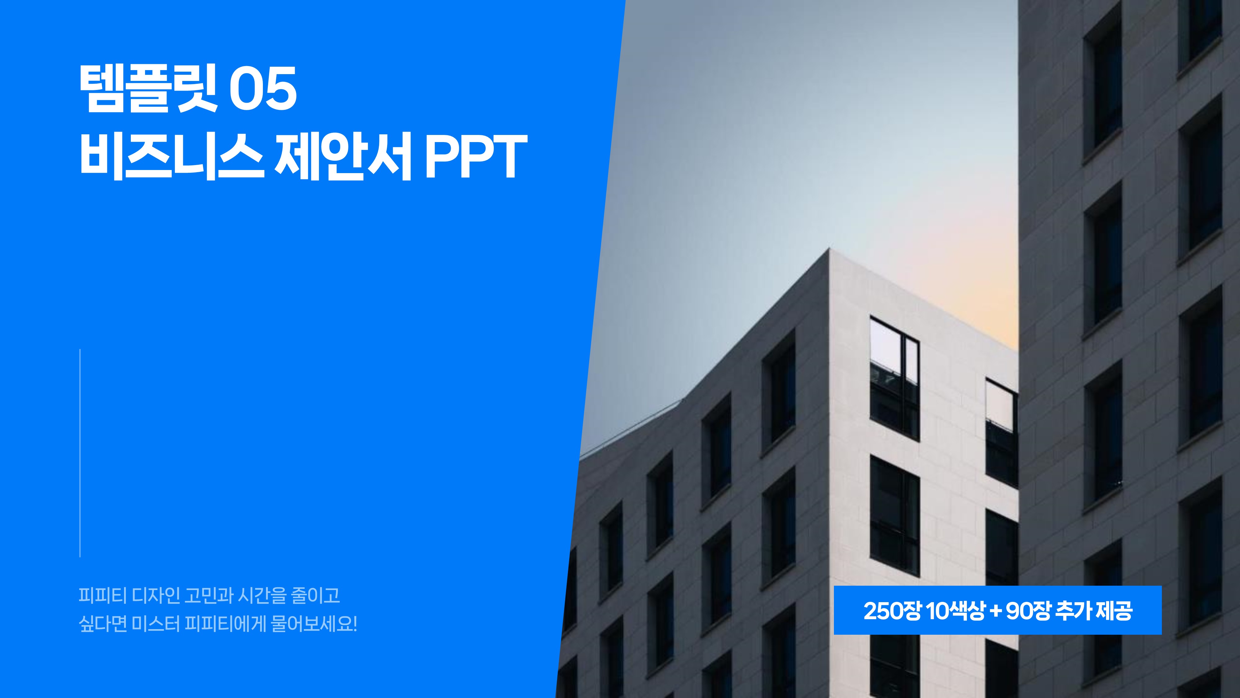 PPT 템플릿 05 범용성 높은 파워포인트 보고서 비즈니스 제안서