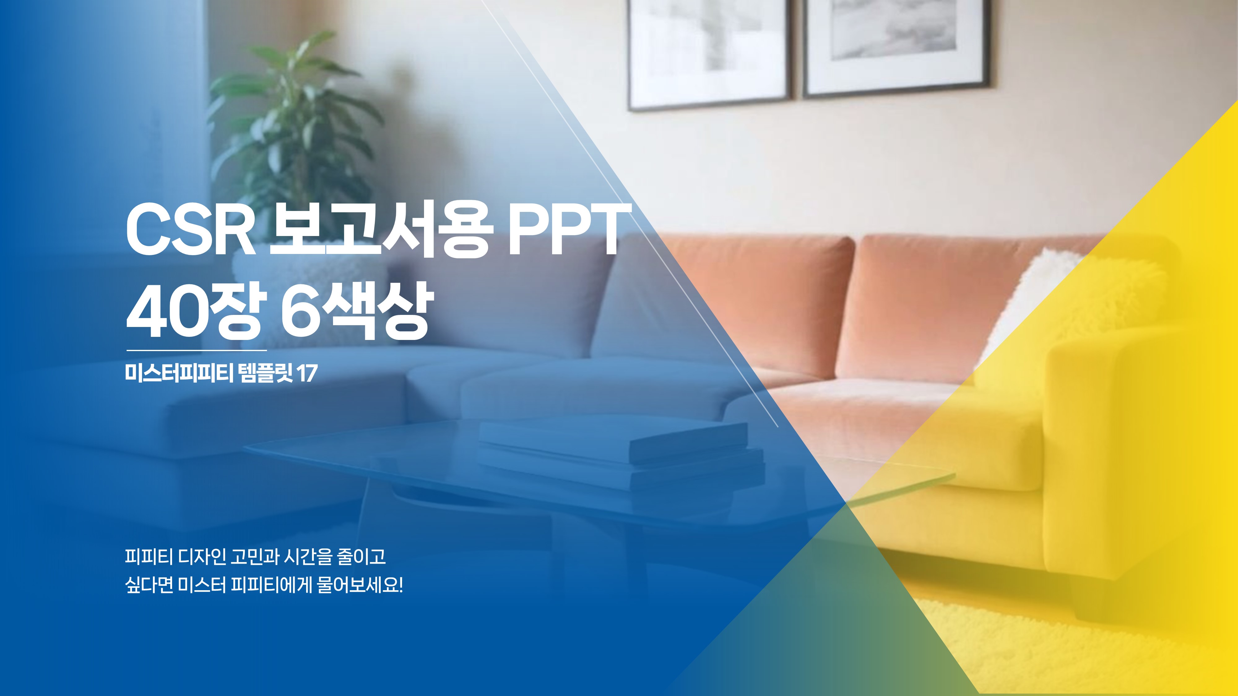 PPT 템플릿 17 ESG 지속 가능 경영 보고서 발표 과제