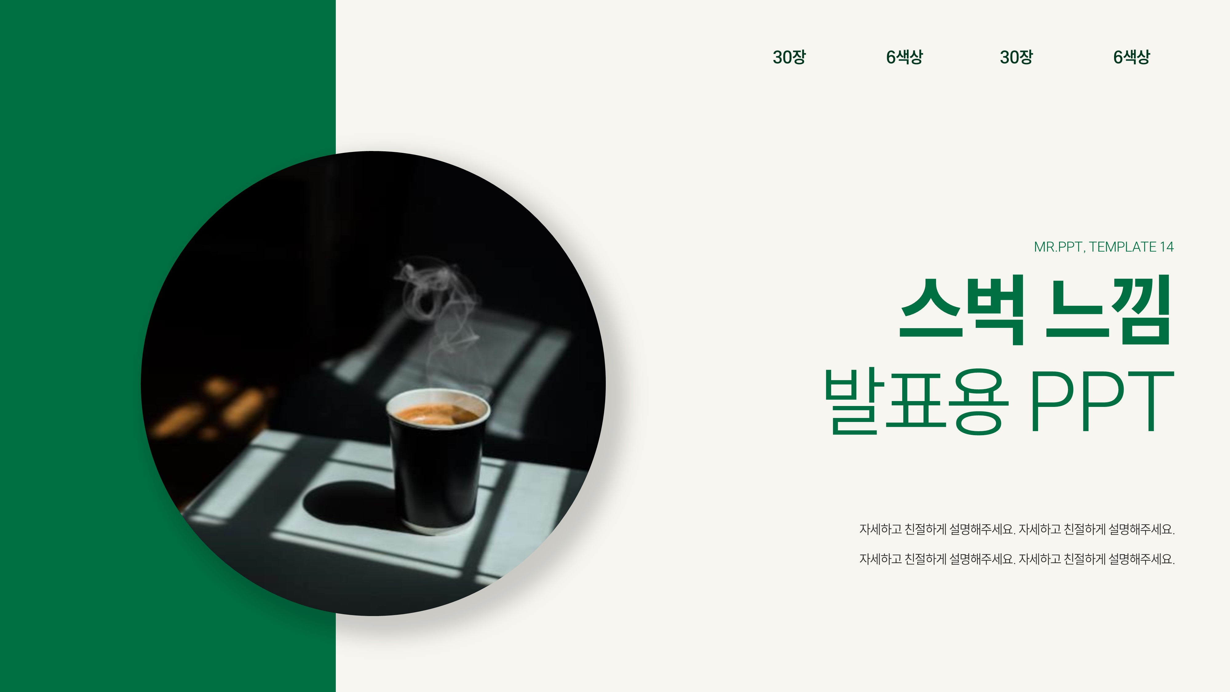 PPT 템플릿 14 스벅 느낌 기획서 강의 과제