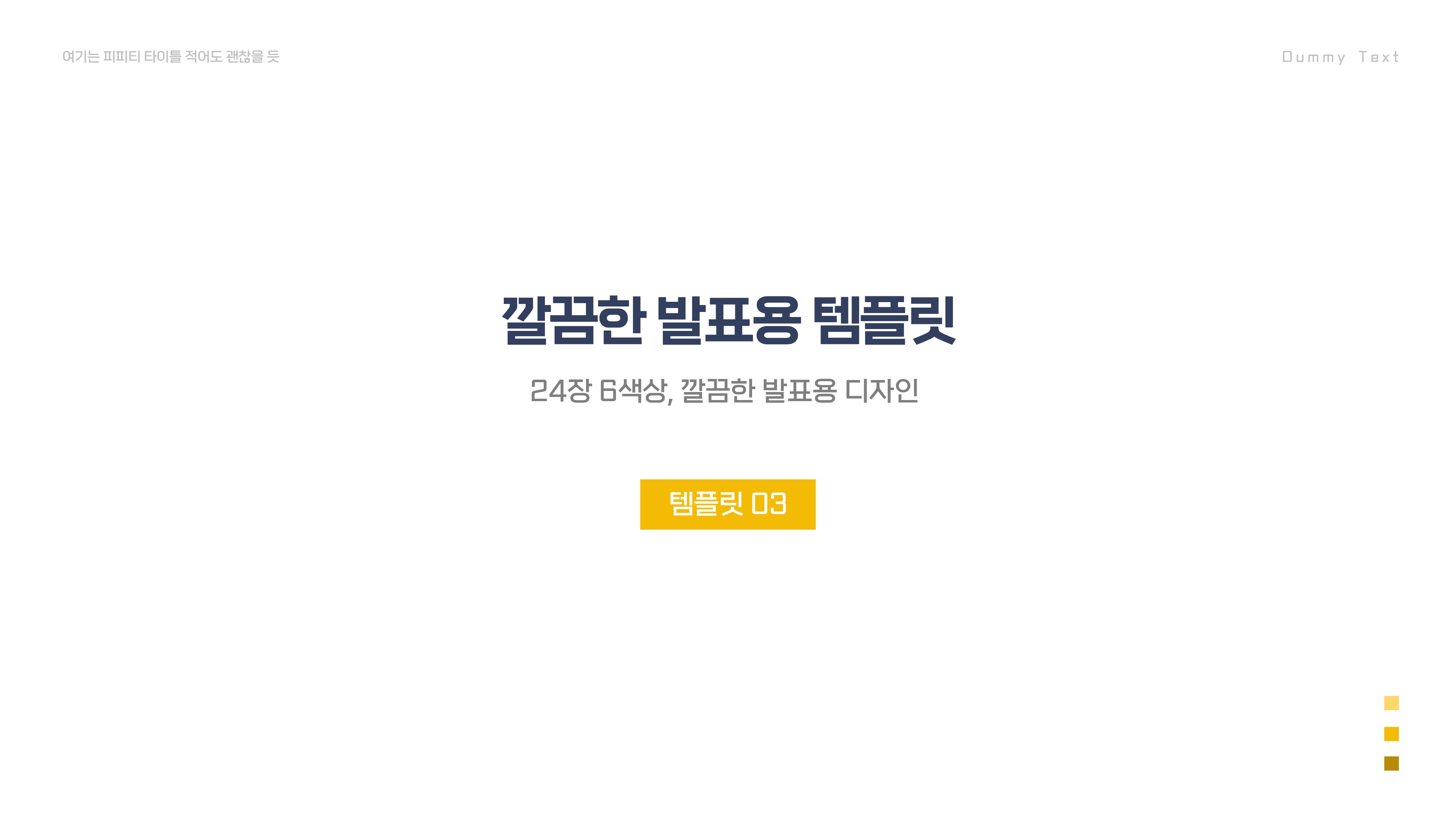 PPT 템플릿 03 깔끔한 기획서 제안서 회사 소개서