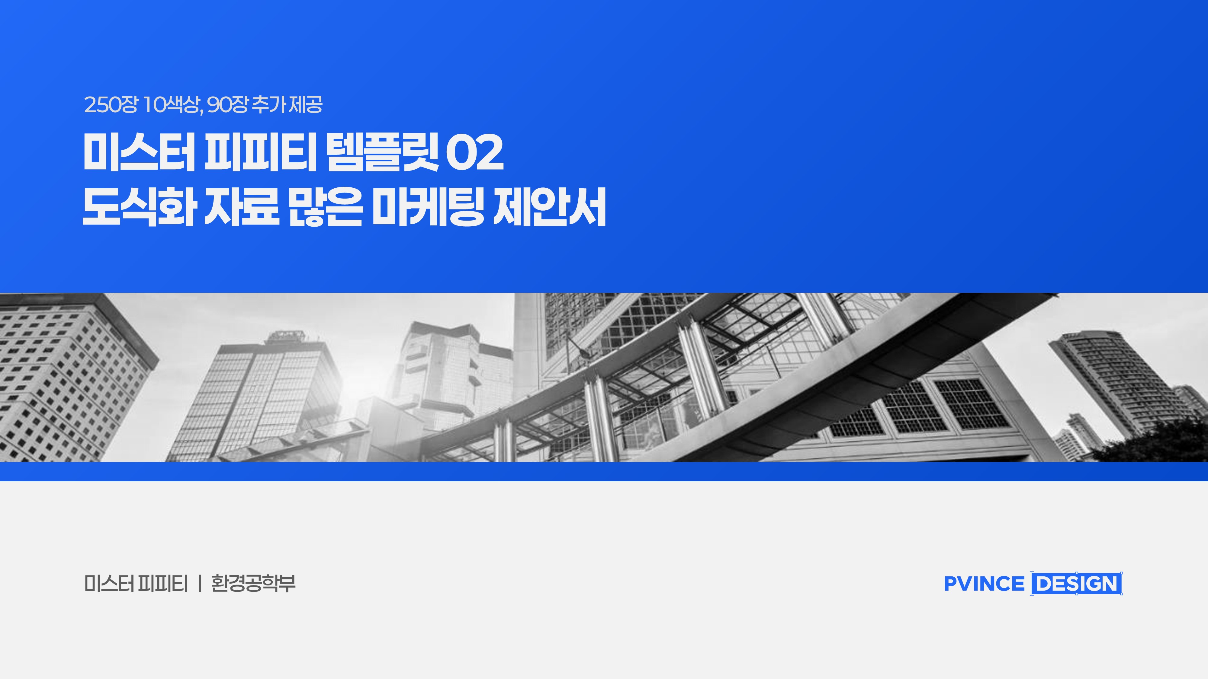PPT 템플릿 02 범용성 높은 발표 기획서 제안서 인포그래픽
