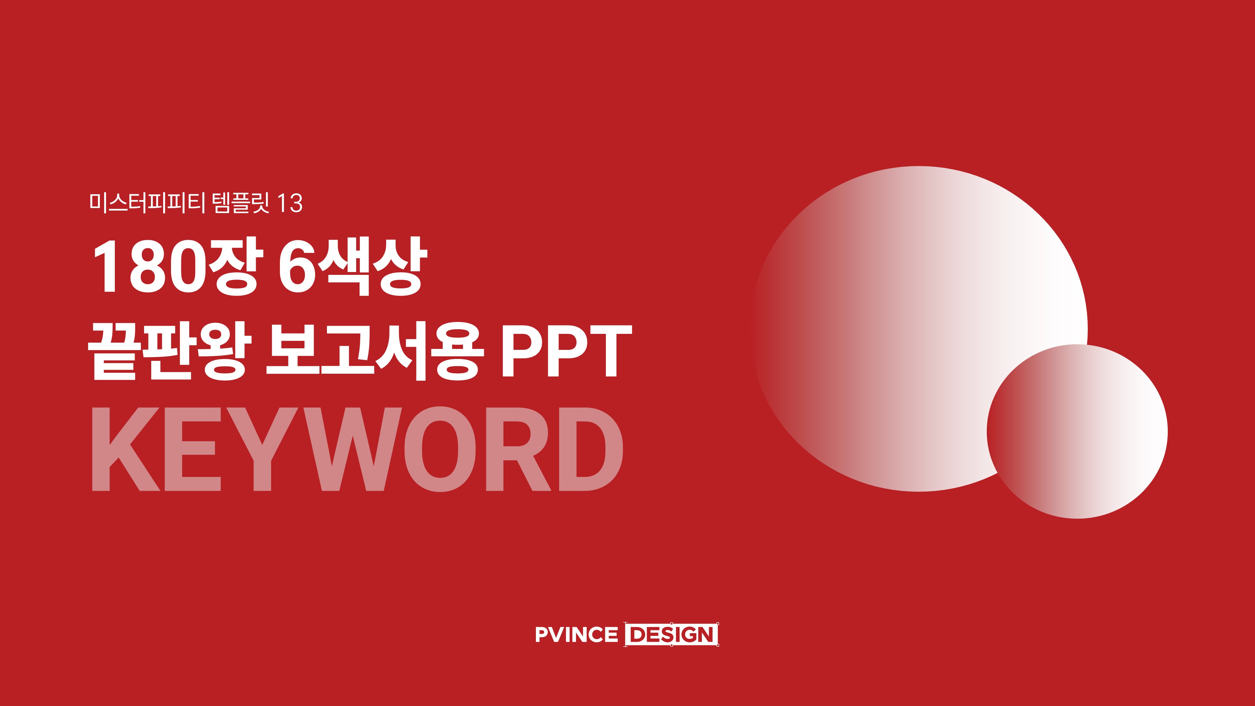 PPT 템플릿 13 직장인 보고서 기획서 제안서 문서