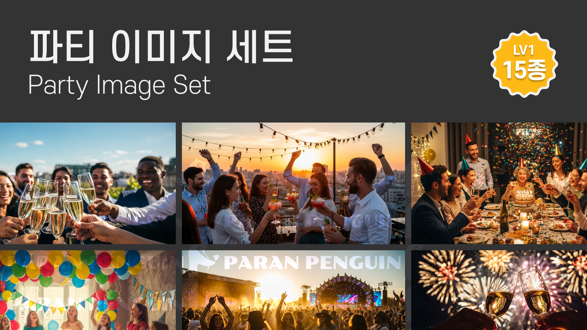 파티 이미지 15종 세트