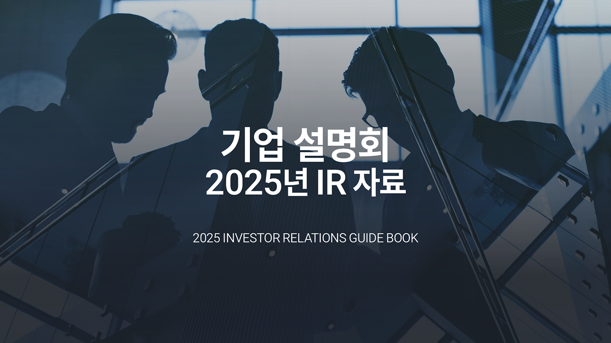 PPT 템플릿 28 기업 설명회 IR 사업 보고서 제안서