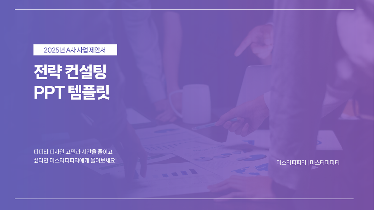 PPT 템플릿 37 비지니스 전략 컨설팅 회사소개서 기획서