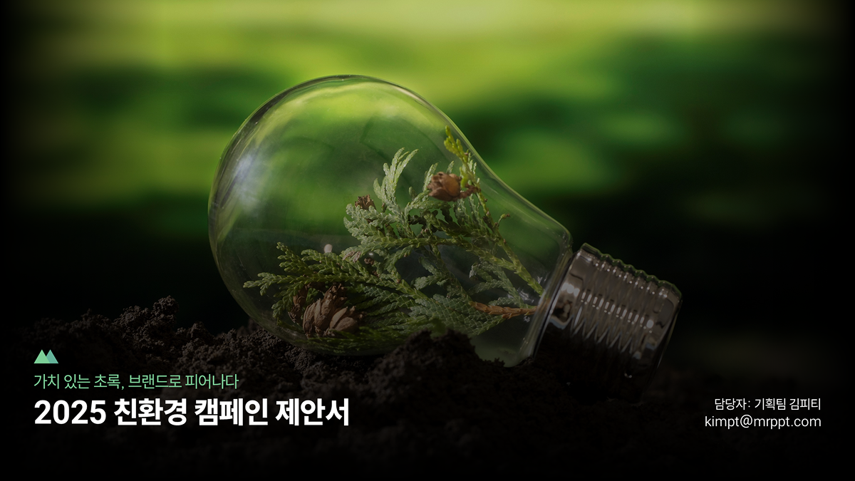 PPT 템플릿 44 친환경 에코 캠페인 제안서 비지니스