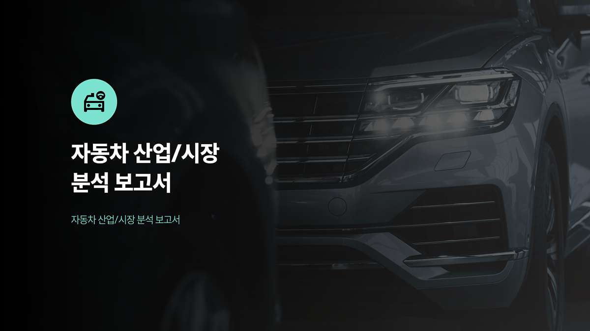 PPT 템플릿 45 비지니스 보고서 자동차 산업 분석