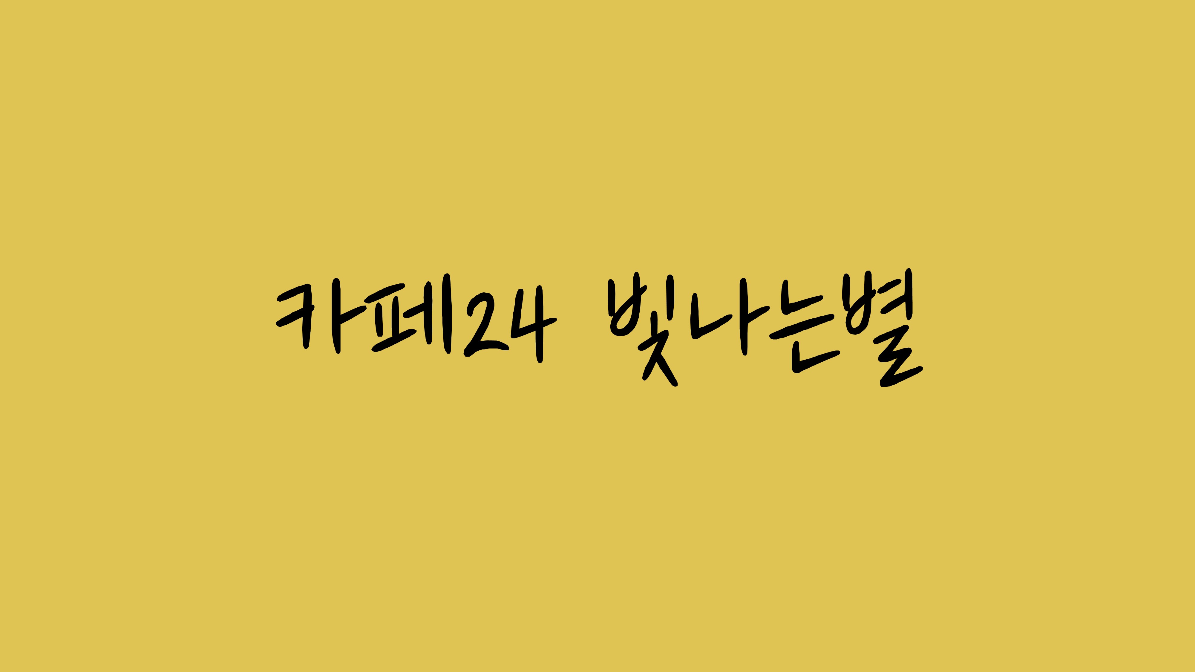 카페24 빛나는별