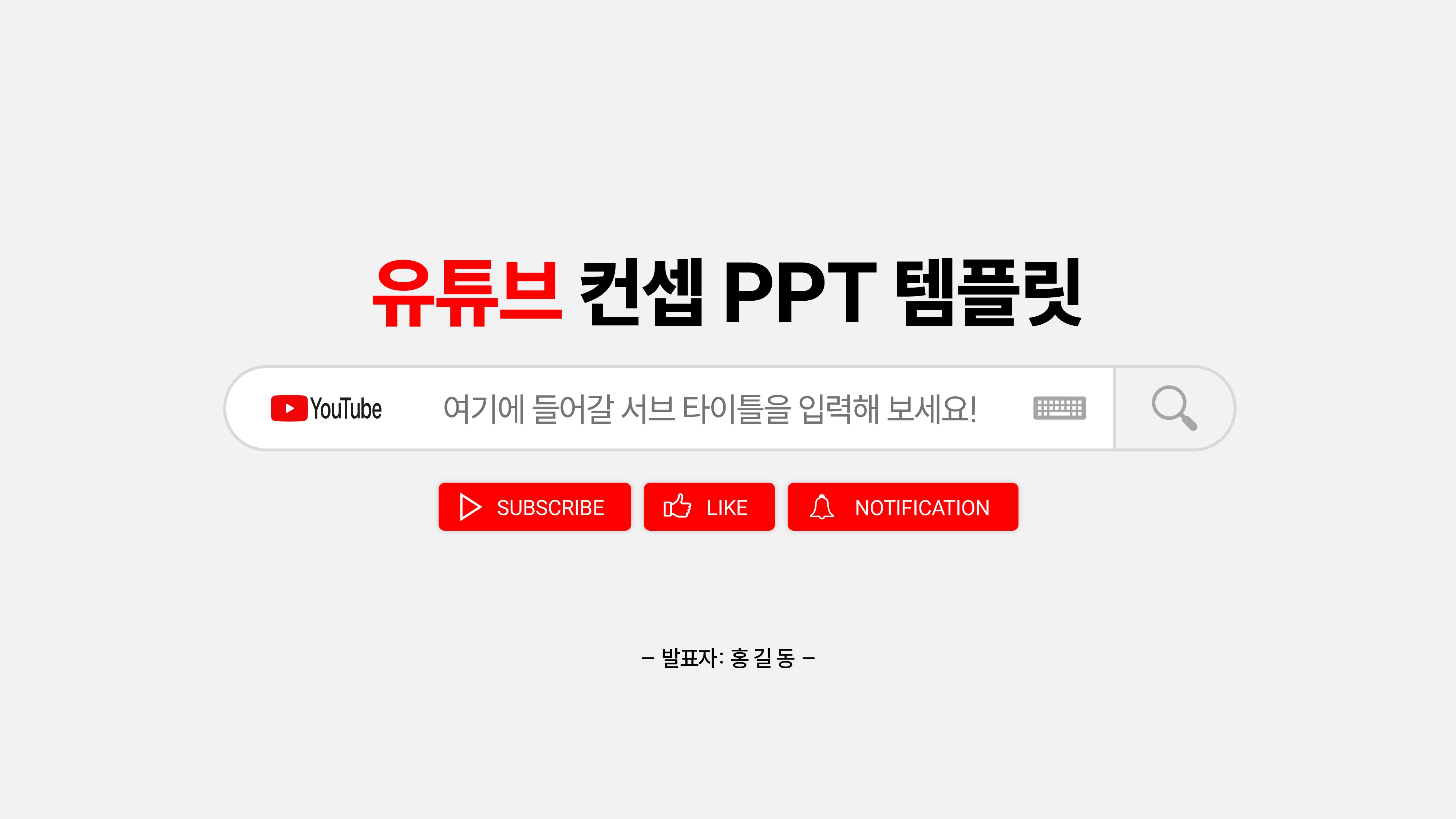 유튜브 컨셉 PPT