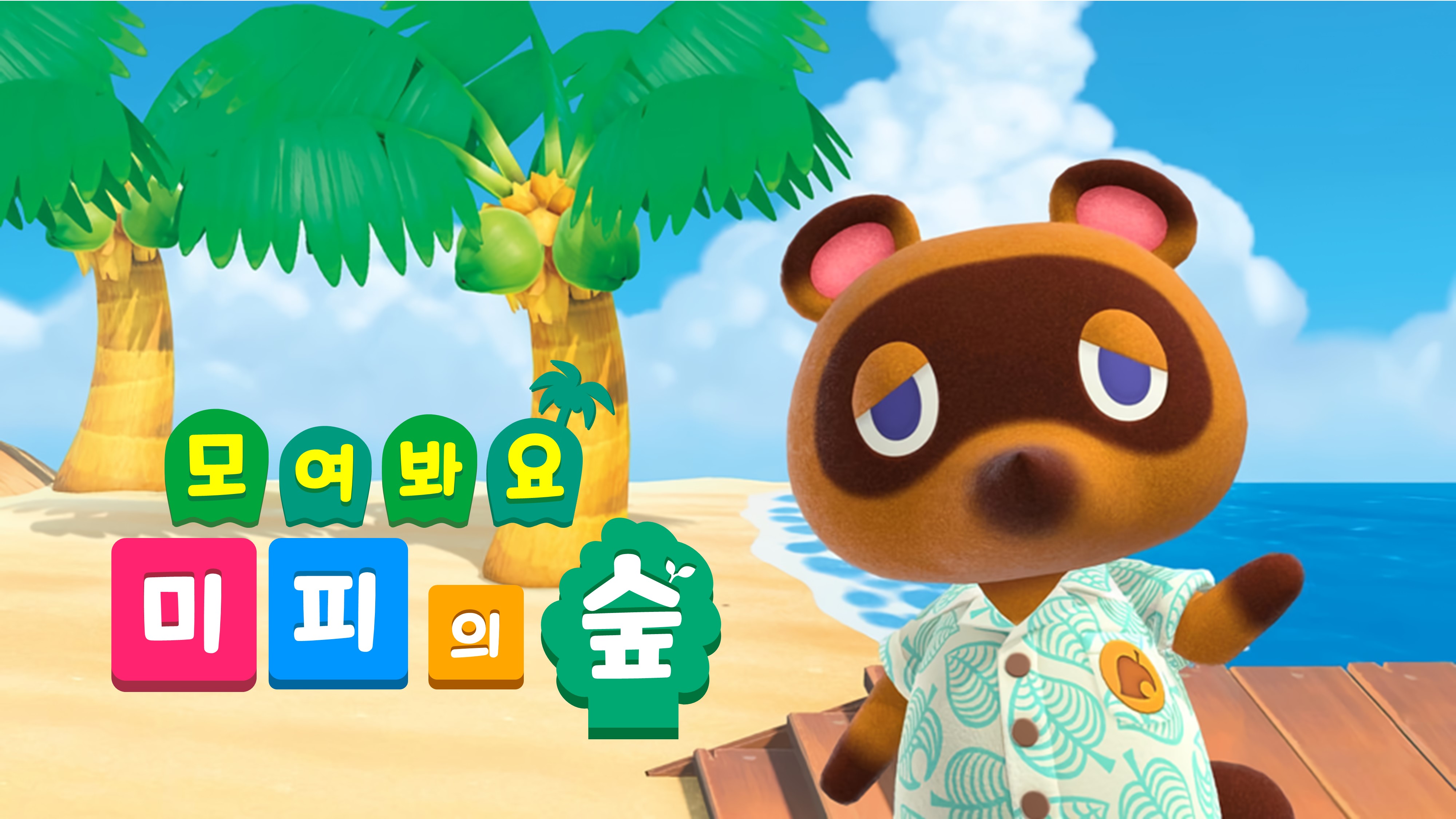 동물의 숲 컨셉 PPT