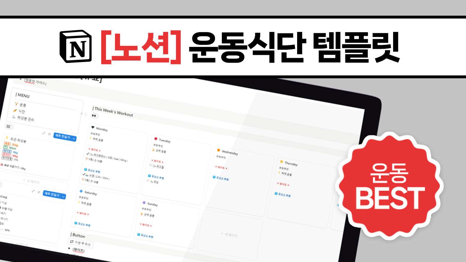 운동 식단 노션 템플릿 | 헬스 웨이트 음식 레시피 계획 관리 문서