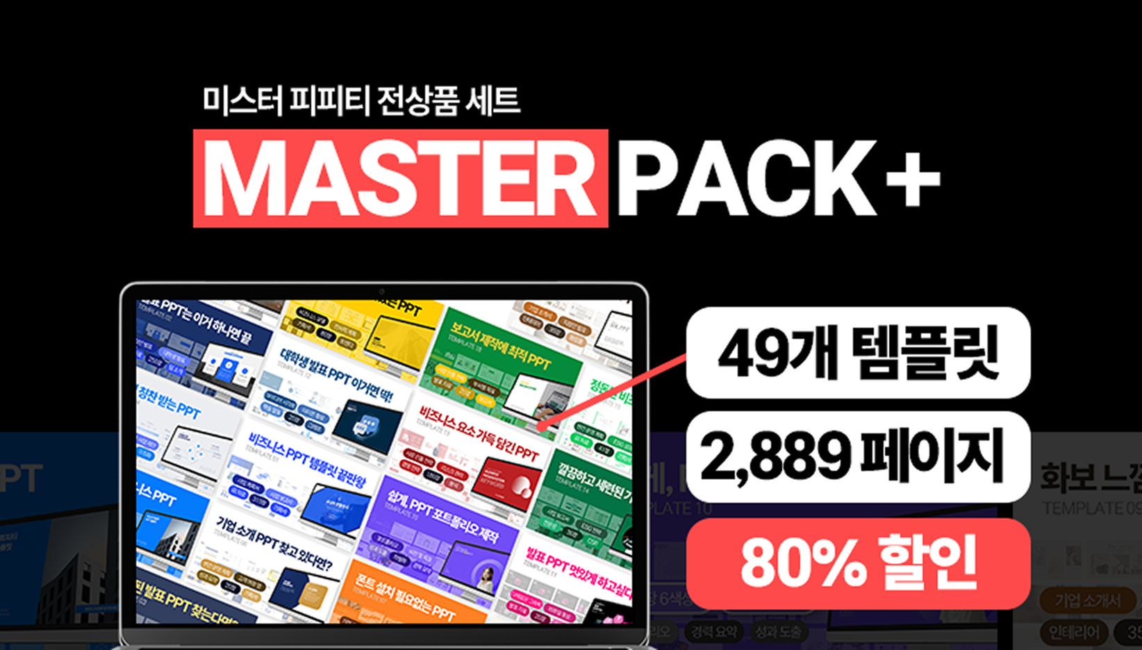미스터피피티 MASTER PACK+ 마스터팩 PPT 템플릿